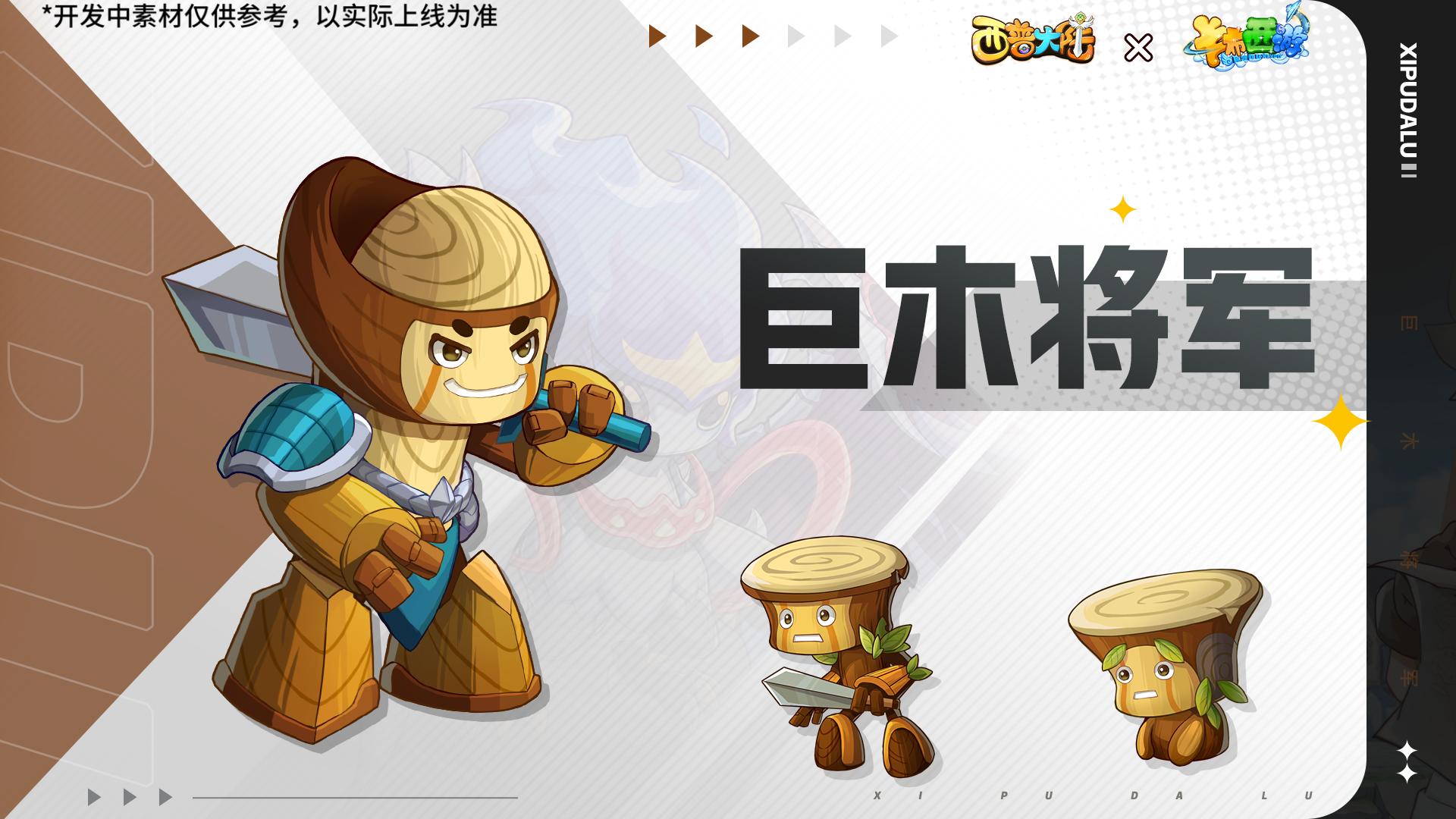 《西普大陸》聯(lián)動情報(bào)|限定精靈「巨木將軍」免費(fèi)領(lǐng)，西游主題小屋上線圖片_3