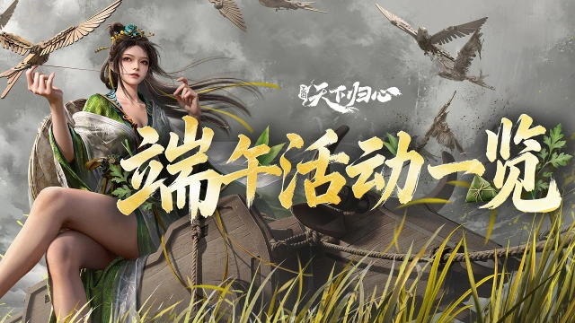 《三国:天下归心》端午活动一览▏粽香端午趣享佳节(内含兑换码)图片