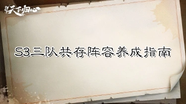 《三国:天下归心》战力集中,3队共生——共存阵容养成指南图片