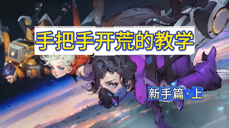 《远星集结》手把手开荒的教学|新手篇 上