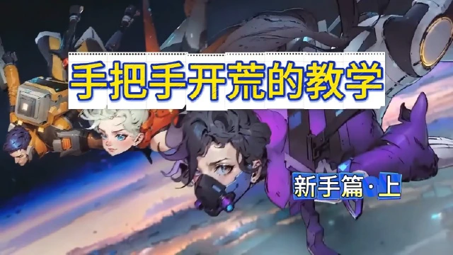 《远星集结》手把手开荒的教学|新手篇 上图片