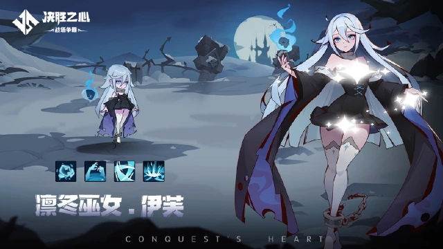 《决胜之心》英雄档案：凛冬女巫图片