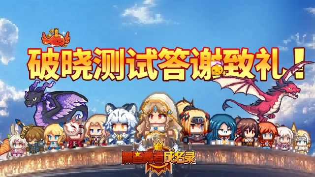 【公告】《黑星勇者成名录》测试结束倒计时，破晓测试答谢致礼！图片