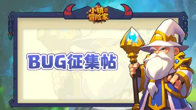《小镇冒险家》公测BUG征集帖图片