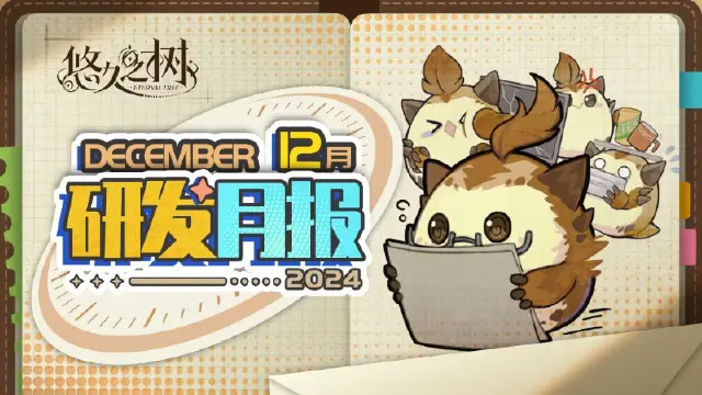《悠久之树》研发月报2024年度特别版图片
