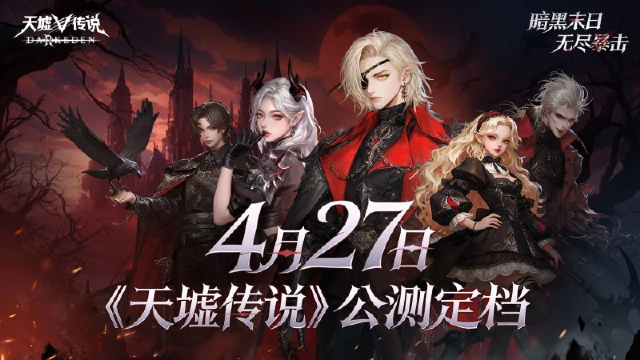 《天墟传说》公测定档4月27日!重返埃塞罗尼亚赴千年血约!图片