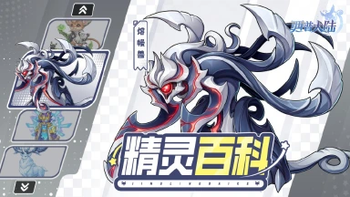 《西普大陆》精灵百科|熔幔兽&幻夜妖帝&天机鼠&大角绒鹿图片