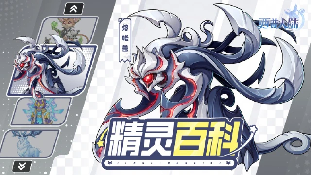 《西普大陆》精灵百科|熔幔兽&幻夜妖帝&天机鼠&大角绒鹿图片