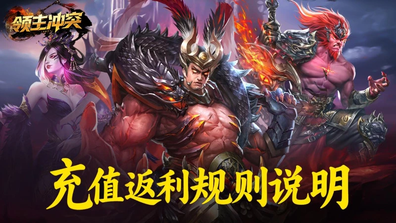 《领主冲突》充值返利规则说明图片