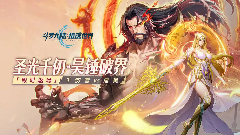 斗罗大陆：猎魂世界图片