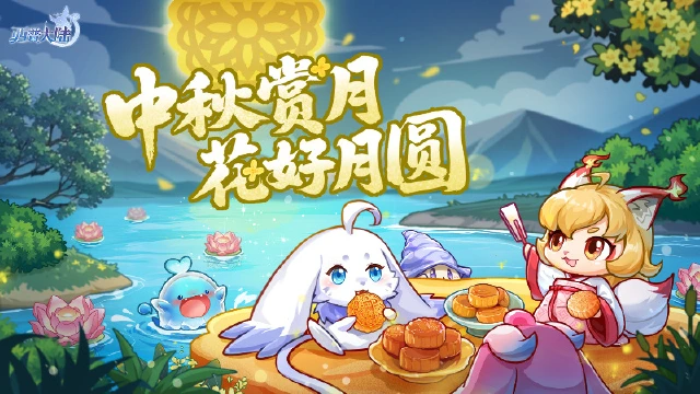 《西普大陆》月满中秋，祝小西普们中秋快乐！图片