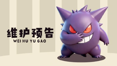 【宠物集结】 5月14日停服维护通知图片