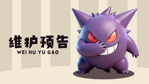 【宠物集结】 5月14日停服维护通知