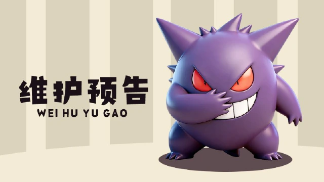 【宠物集结】 5月14日停服维护通知图片