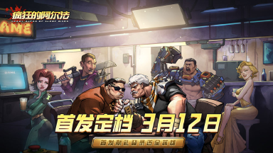 《疯狂的阿尔法》定档3月12日首发上线,克隆战场等你集结!图片