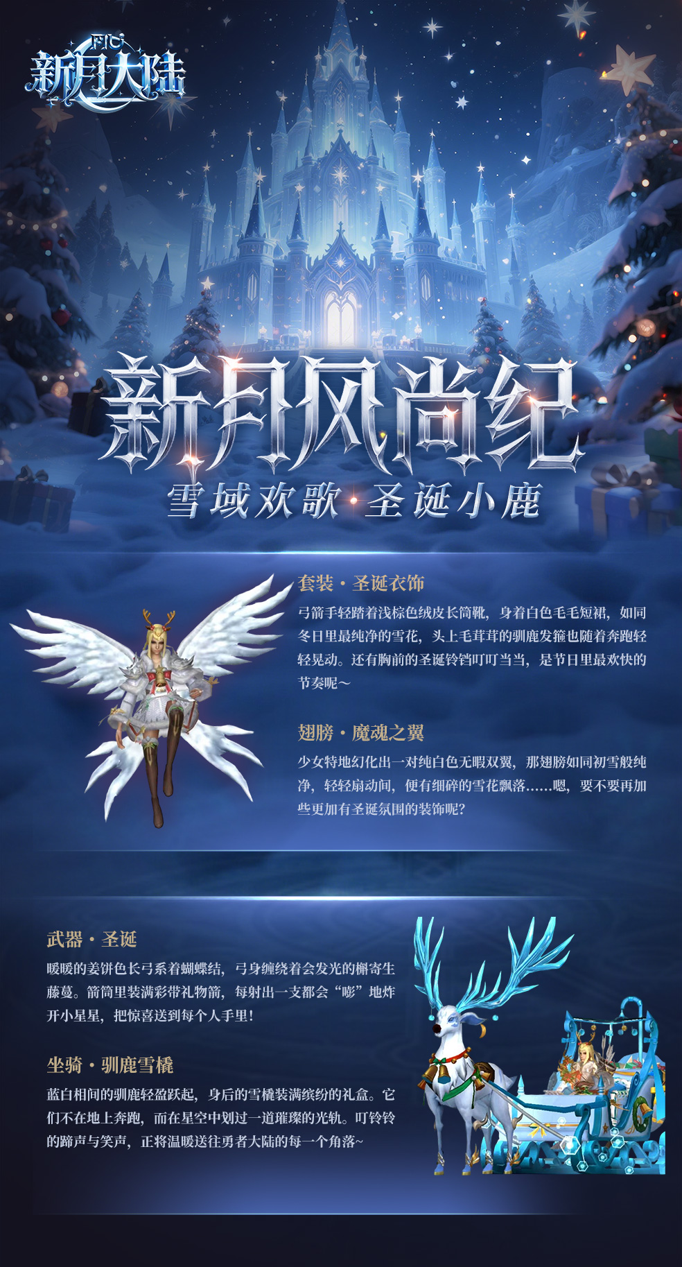 《新月大陆》时装鉴赏丨当冰域王者遇上圣诞小鹿：帅气or可爱？我全都要！图片_3