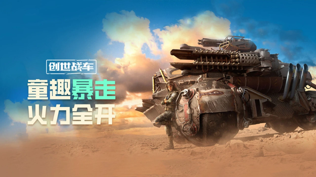 《创世战车》双节狂欢:童趣暴走火力全开!图片