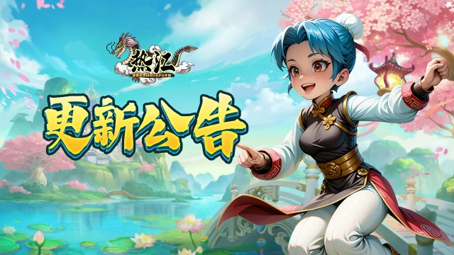 《热江》11月14日更多系统优化亮点速览！图片