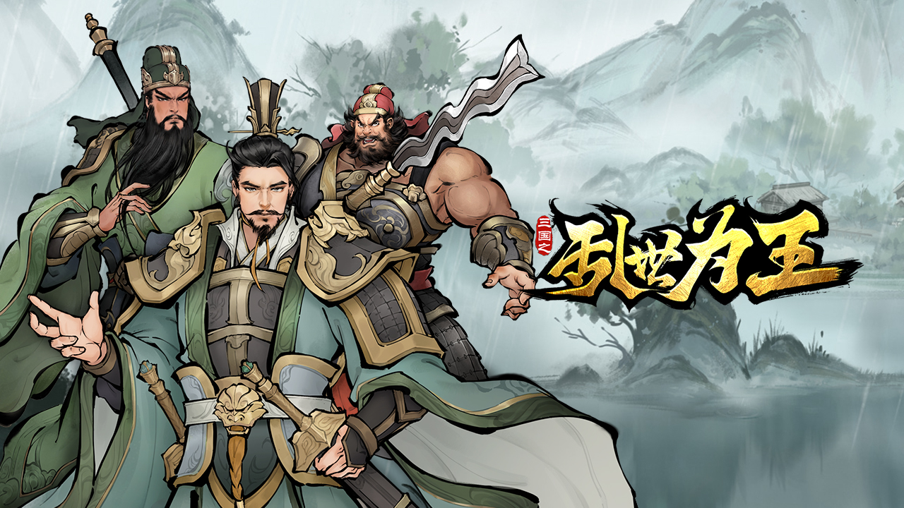 《三國之亂世為王》測試延長至8月16日