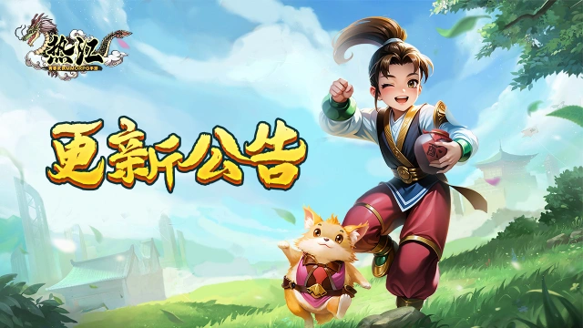 《热江》11月21日版本更新公告！！图片