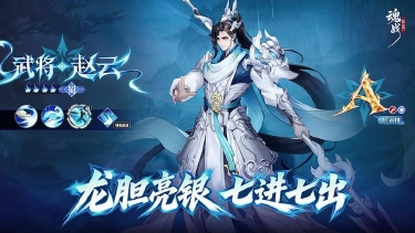 《魂战群英》常山赵子龙参上！- 赵云介绍图片