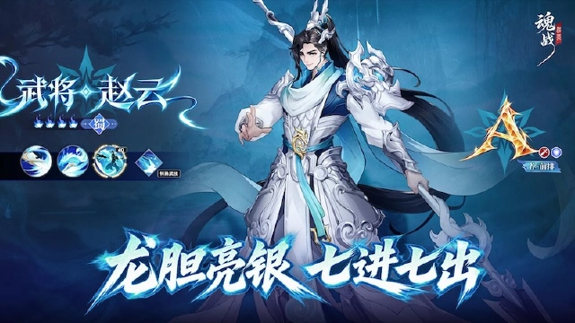 《魂战群英》常山赵子龙参上！- 赵云介绍图片