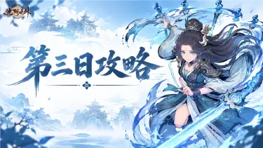 《光阴之外》三日必学攻略 | 修士养成，记住这几点！图片