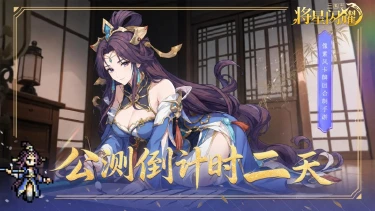 《三国志将星闪耀》【公测倒计时二天】每天一张核心名将自选,想要哪位自己选!图片