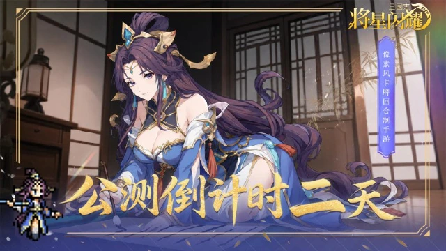 《三国志将星闪耀》【公测倒计时二天】每天一张核心名将自选,想要哪位自己选!图片