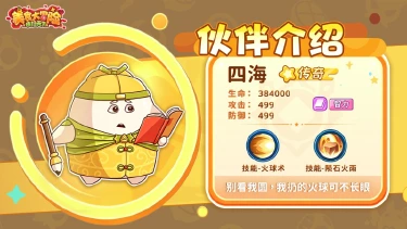 《美食大冒险之横扫天下》伙伴介绍｜四海：呆萌但靠谱的馒头一只图片