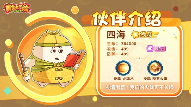 《美食大冒险之横扫天下》伙伴介绍｜四海：呆萌但靠谱的馒头一只图片