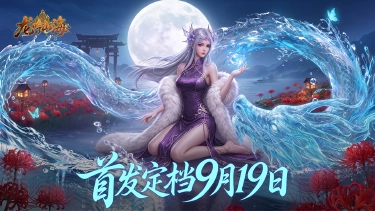 《龙吟山海》首发定档9月19日,驭鲲养龙,飞升大荒!图片