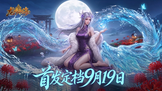 《龙吟山海》首发定档9月19日,驭鲲养龙,飞升大荒!图片