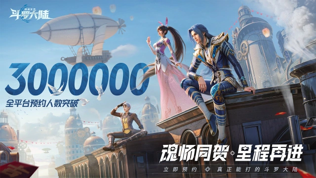 魂师同贺 | 《斗罗大陆：猎魂世界》魂动新界，里程再进，300w预约达成！图片