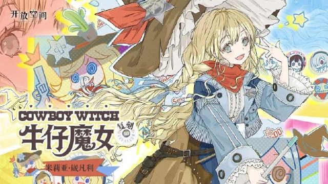 《开放空间》「牛仔魔女-莉」复刻预告图片