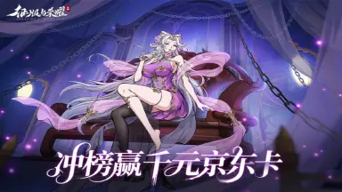 《征服与荣耀》全服冲榜赢千元·京东卡豪礼！图片