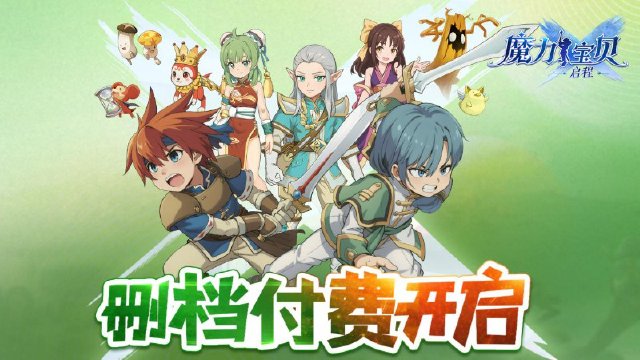 《魔力宝贝：启程》12.31计费删档测试正式开启图片