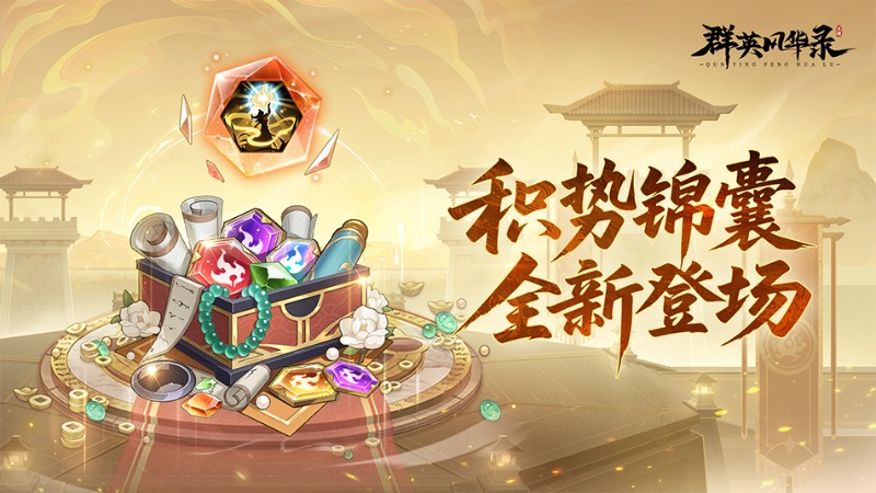 《群英風(fēng)華錄》新臻品錦囊「積勢」上線！以戰(zhàn)養(yǎng)戰(zhàn)，穩(wěn)積勝勢！