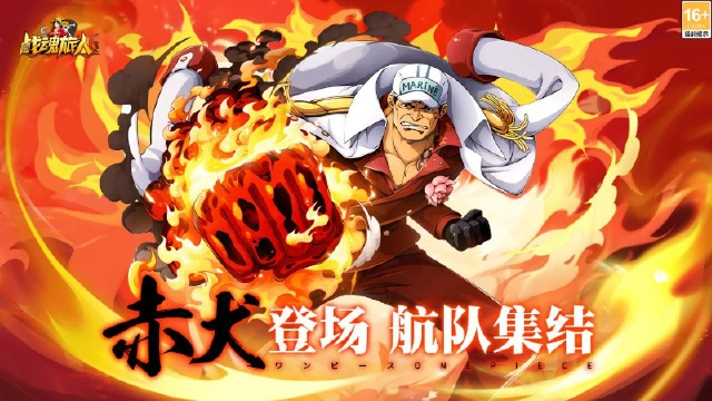 《战魂旅人》海军大将赤犬强势登场图片