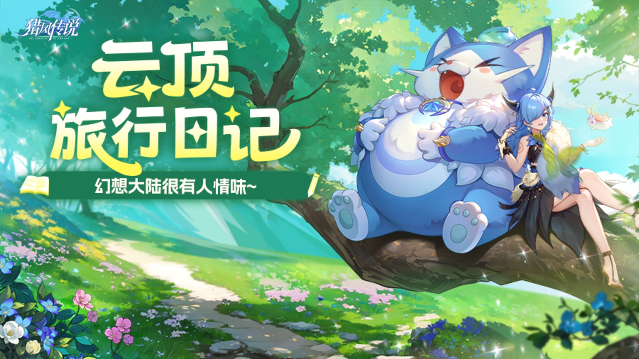 《獵風傳說》【云頂旅行日記】幻想大陸很有人情味~