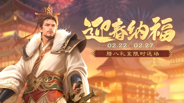 《三国杀移动版》  新年活动图片