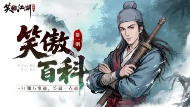 《笑傲江湖：群侠传》【笑傲百科】你常挂在嘴边的这些词，原来都出自《笑傲江湖》？！图片
