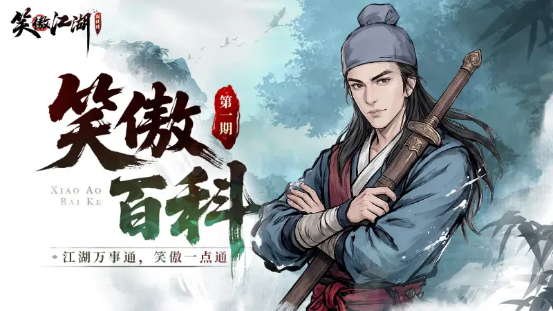 《笑傲江湖:群侠传》【笑傲百科】你常挂在嘴边的这些词,原来都出自《笑傲江湖》?!图片