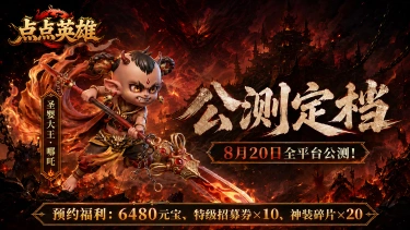 《点点英雄》公测定档图片