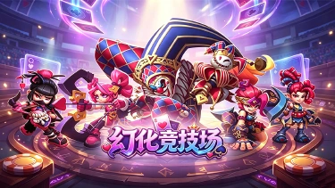 《幻化竞技场》BUG&问题集中反馈帖图片