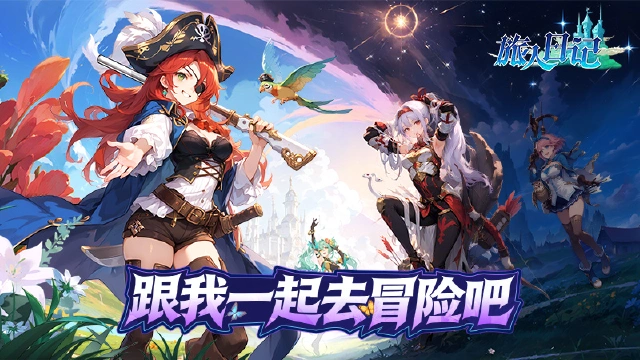 《旅人日记》删档测试返利规则公告图片