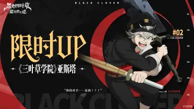 《黑色四叶草 魔法帝之道》增伤再动、对单核弹——SSR《三叶草学院》亚斯塔技能介绍来啦图片