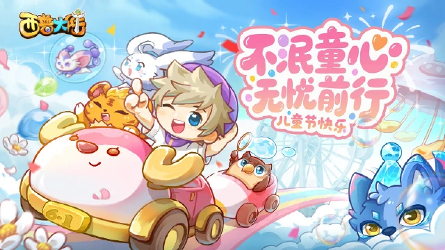 《西普大陆》时光不老，童心依旧，儿童节快乐！图片