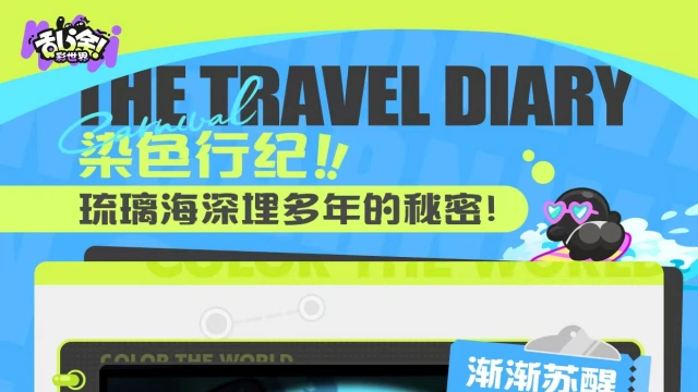 《乱涂!彩世界》染色行纪 | 琉璃海的秘密!?图片