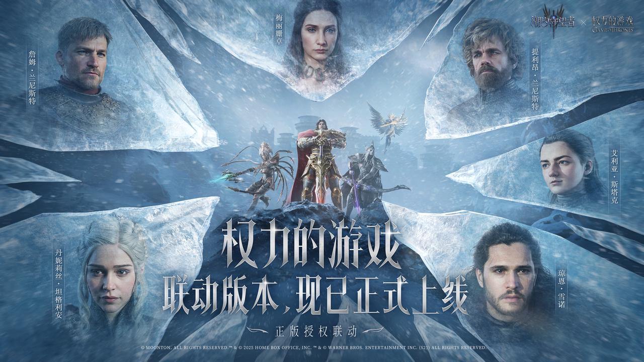 《潮汐守望者》权力的游戏联动版本，现已正式上线！